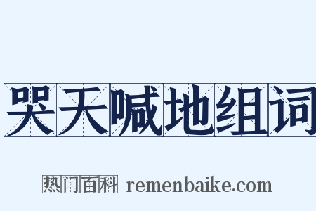 哭天喊地组词是什么意思的图片